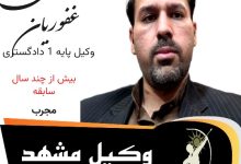 مرتضی غفوریان وکیل مشهد