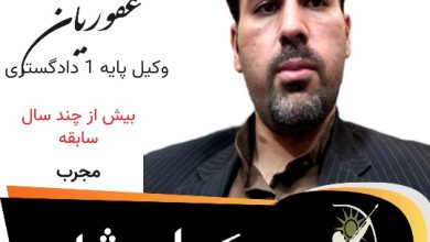 مرتضی غفوریان وکیل مشهد