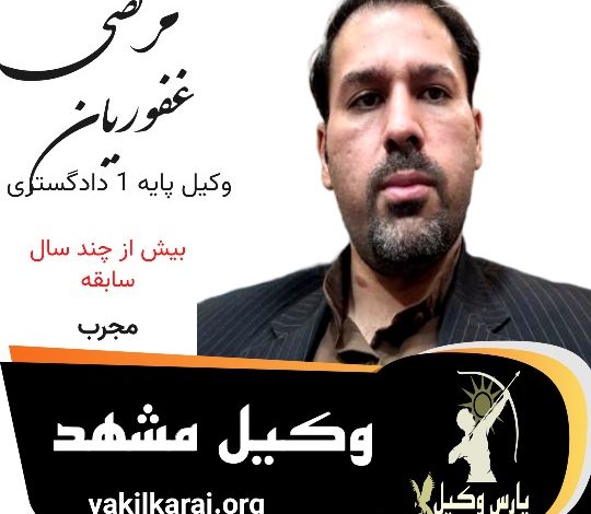 مرتضی غفوریان وکیل مشهد