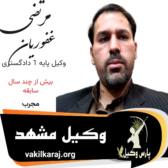 مرتضی غفوریان وکیل مشهد