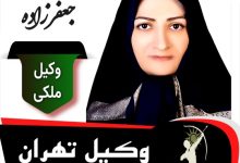 مریم جعفرزاده وکیل ملکی تهران