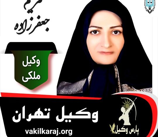 مریم جعفرزاده وکیل ملکی تهران