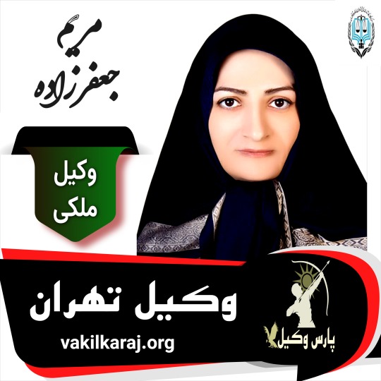 مریم جعفرزاده وکیل ملکی تهران