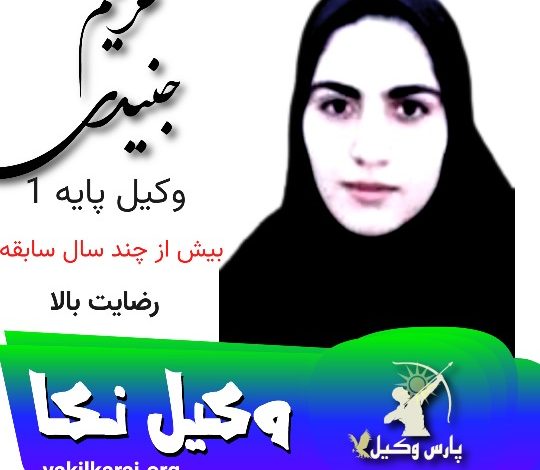 مریم جنیدی وکیل نکا