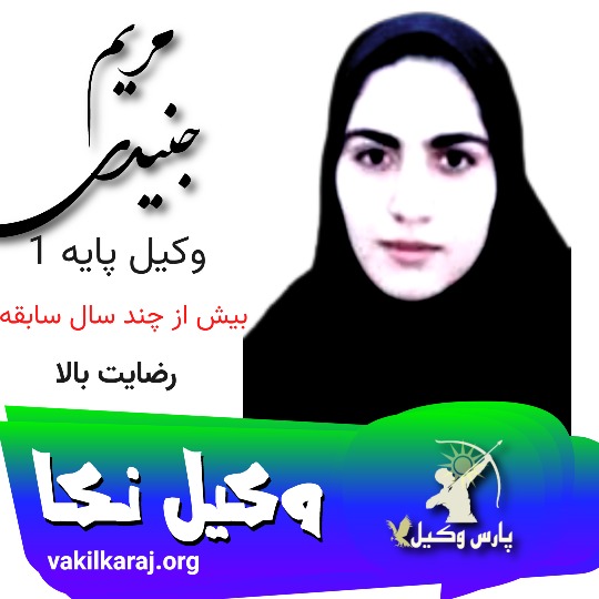 مریم جنیدی وکیل نکا