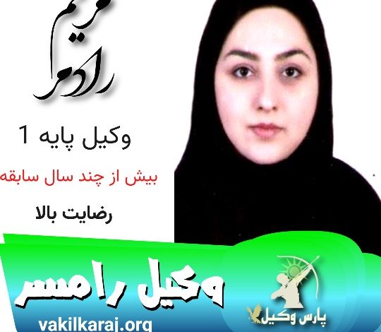 مریم رادمر وکیل رامسر