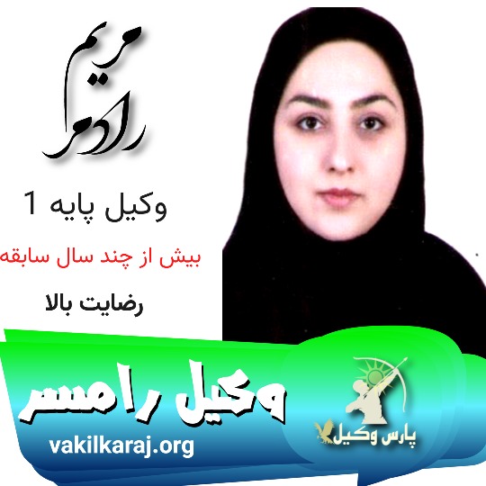 مریم رادمر وکیل رامسر