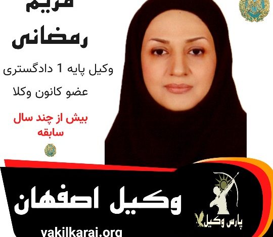 مریم رمضانی وکیل اصفهان