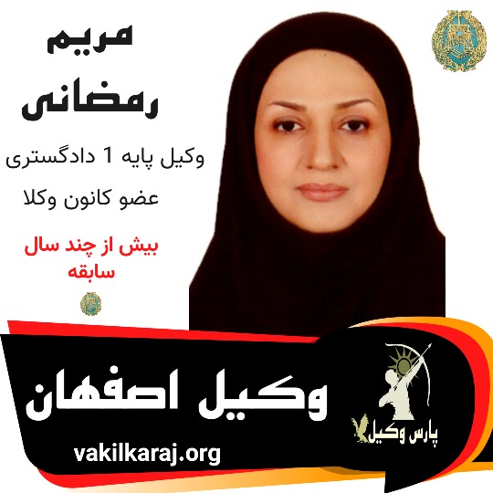 مریم رمضانی وکیل اصفهان