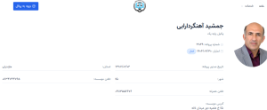 مشاهده پروانه وکالت جمشید آهنگردارابی