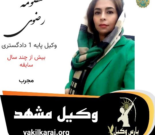 معصومه رضوی وکیل مشهد