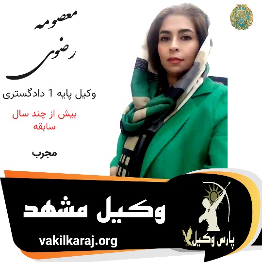 معصومه رضوی وکیل مشهد