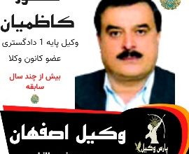 منصور کاظمیان وکیل اصفهان