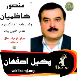منصور کاظمیان وکیل اصفهان