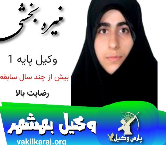 منیره بخشی وکیل بهشهر