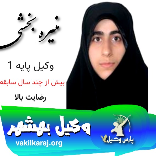منیره بخشی وکیل بهشهر