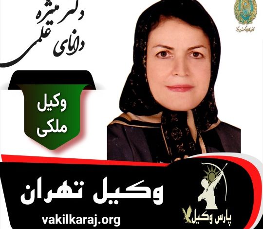 منیژه دانای علمی وکیل ملکی تهران