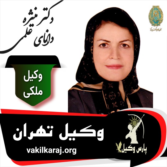 منیژه دانای علمی وکیل ملکی تهران