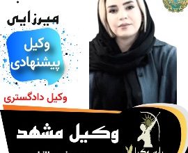 مهتاب میرزایی⚖️وکیل مشهد