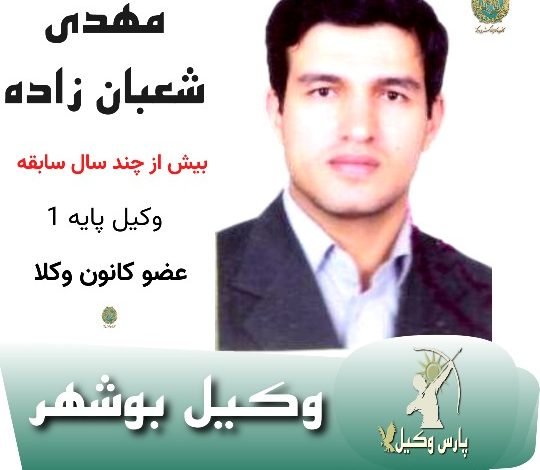 مهدی شعبان زاده وکیل بوشهر