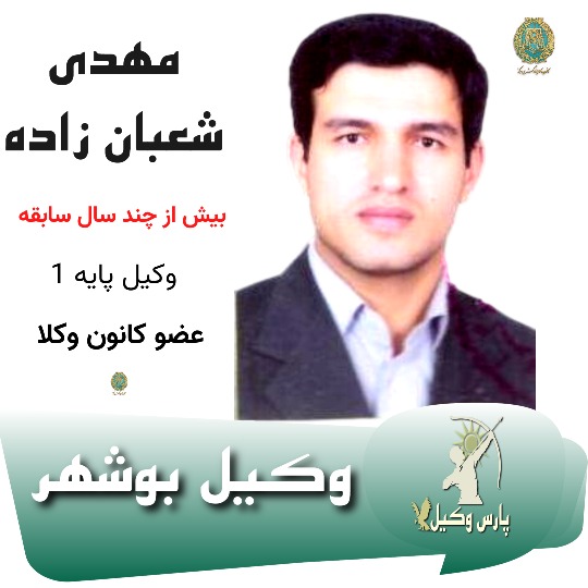 مهدی شعبان زاده وکیل بوشهر