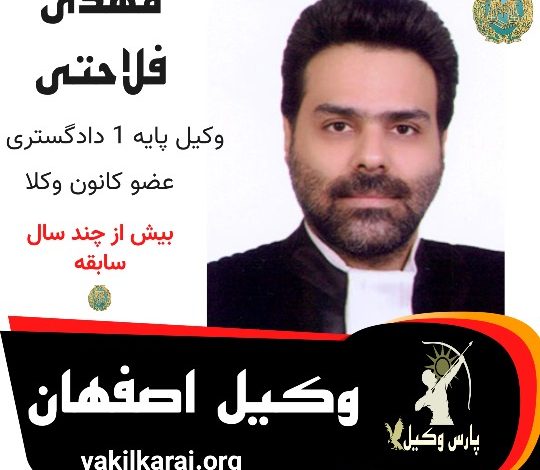 مهدی فلاحتی وکیل اصفهان