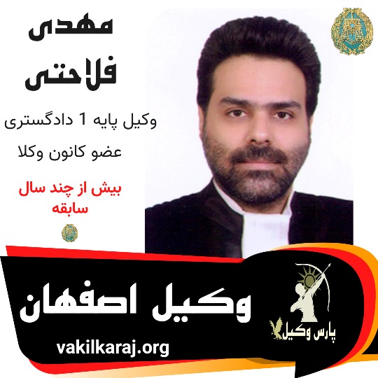 مهدی فلاحتی وکیل اصفهان