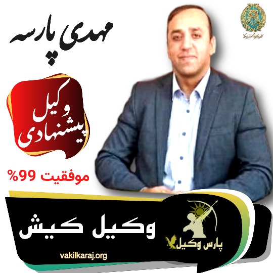 مهدی پارسه وکیل کیش