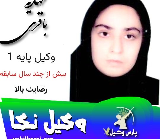 مهدیه باقری وکیل نکا