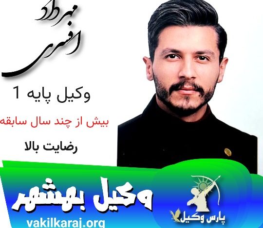 مهرداد افسری وکیل بهشهر