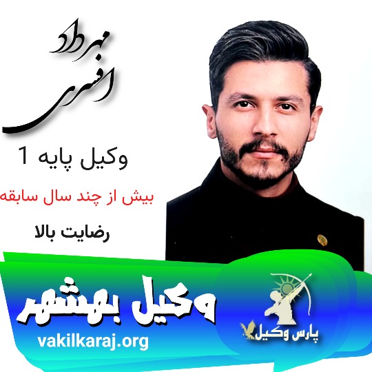 مهرداد افسری وکیل بهشهر