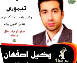 مهرداد تیموری وکیل اصفهان
