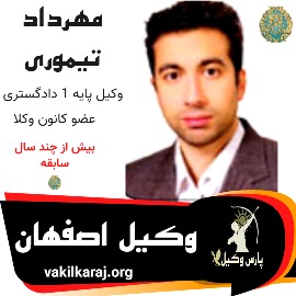مهرداد تیموری وکیل اصفهان