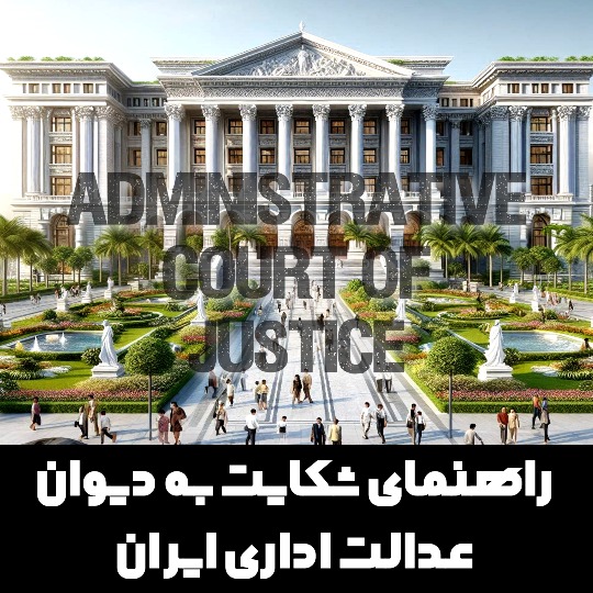 مهلت‌های قانونی اعتراض و ثبت شکایت به دیوان عدالت اداری