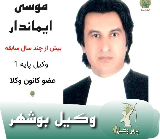 موسی ایماندار⚖️وکیل بوشهر