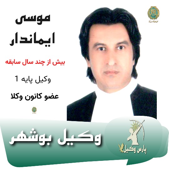 موسی ایماندار⚖️وکیل بوشهر