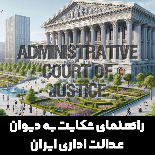 موضوعات قابل طرح شکایت به دیوان عدالت اداری
