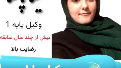 مینا پاشنا وکیل بابلسر