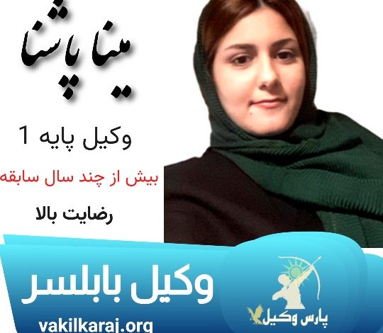 مینا پاشنا وکیل بابلسر