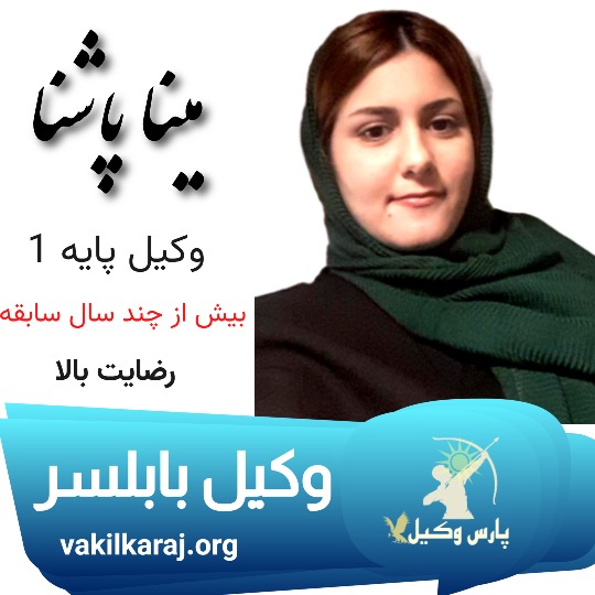 مینا پاشنا وکیل بابلسر