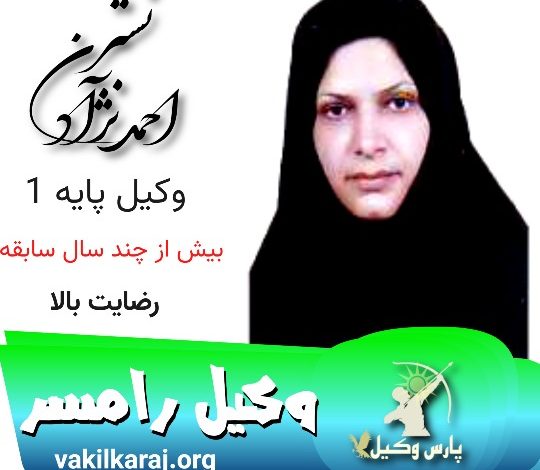 نسترن احمدنژاد وکیل رامسر