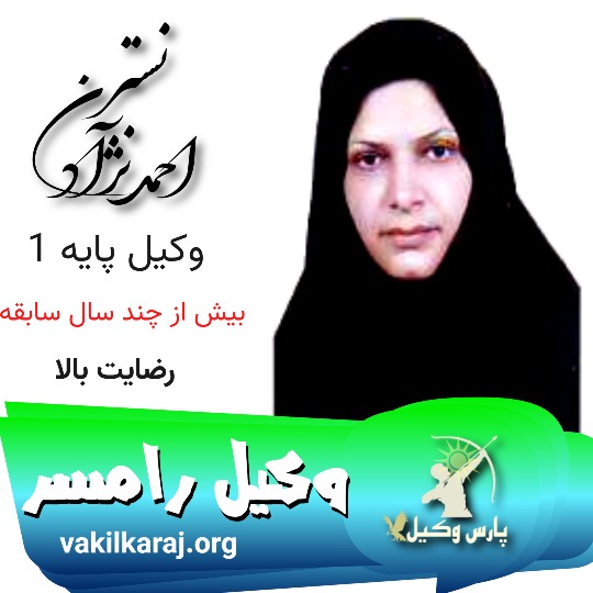 نسترن احمدنژاد وکیل رامسر