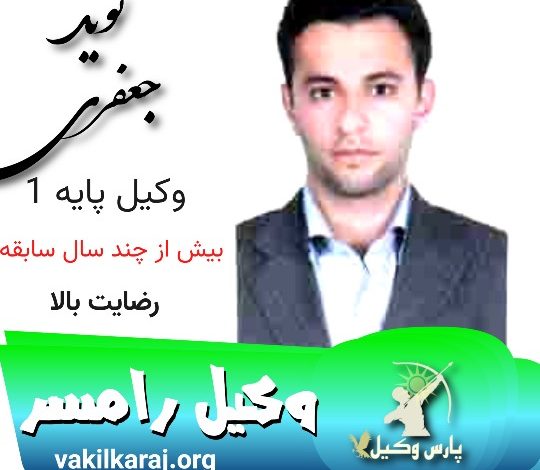 نوید جعفری نسب وکیل رامسر