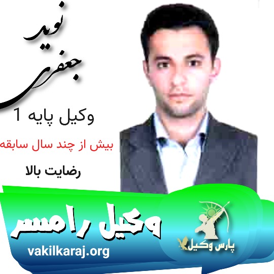نوید جعفری نسب وکیل رامسر