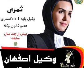 هاله ثمری وکیل اصفهان