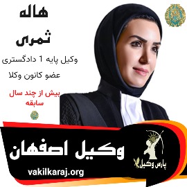 هاله ثمری وکیل اصفهان