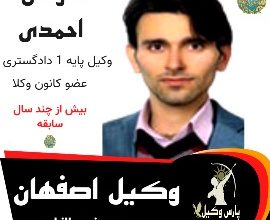 هومان احمدی وکیل اصفهان