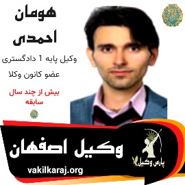 هومان احمدی وکیل اصفهان