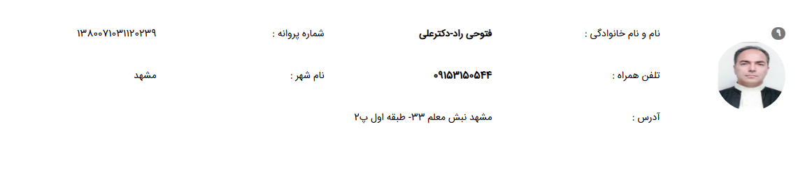 پروانه وکالت دکتر علی فتوحی راد