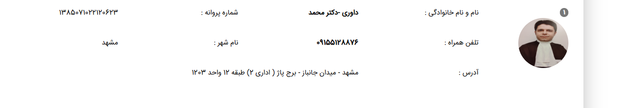 پروانه وکالت دکتر محمد داوری